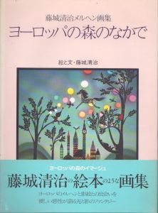 ヨーロッパの森のなかで　藤城清治メルヘン画集/藤城清治のサムネール