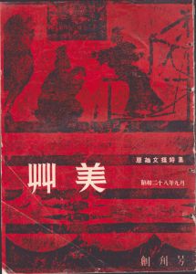 艸美　昭和28年9月創刊号　原始文様特集/のサムネール