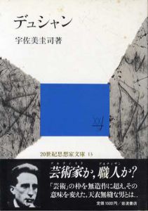 デュシャン　20世紀思想家文庫13/宇佐美圭司