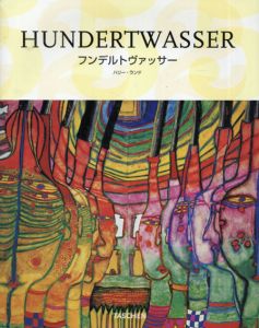 フンデルトヴァッサー　Hundertwasser　25周年/ハリー・ランドのサムネール