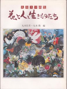 花と人と生きものたち　丸木スマ画集/丸木スマ　丸木位里/丸木俊編のサムネール