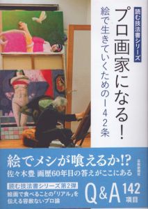 プロ画家になる! 絵で生きていくための142条 (読む技法書シリーズ)/佐々木豊のサムネール