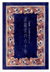 求龍堂の六十年　石原龍一の仕事を中心とした/のサムネール