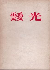 現代美術家シリーズ4　靉光/菊地芳一郎のサムネール