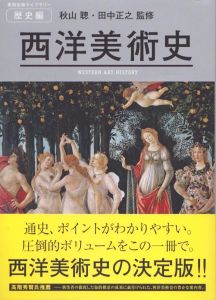 西洋美術史(美術出版ライブラリー 歴史編)/秋山聰/田中正之監修のサムネール