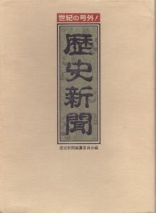 歴史新聞: 世紀の号外!/歴史新聞編纂委員会のサムネール