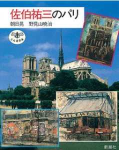 佐伯祐三のパリ (とんぼの本)/朝日晃/野見山暁治