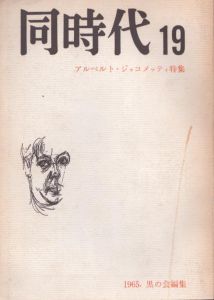 同時代19　アルベルト・ジャコメッティ特集/宇佐見英治/矢内原伊作/瀧口修造/宮川淳/ジュネほか