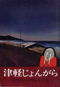 津軽じょんがら　斎藤真一・瞽女日記展/