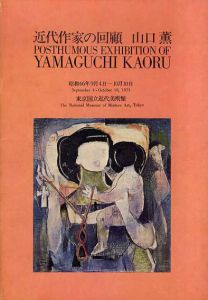 近代作家の回顧　山口薫/のサムネール