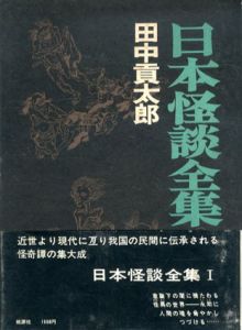 日本怪談全集　全2巻揃/田中貢太郎のサムネール