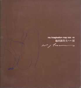 池田満寿夫　デッサン展　my imagination map 1956-65/池田満寿夫