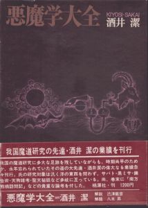 悪魔学大全/酒井潔のサムネール