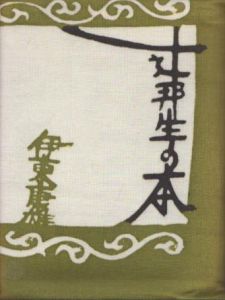 辻邦生の本 /伊東康雄 のサムネール