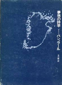 夢想の詩学/ガストン・バシュラールのサムネール