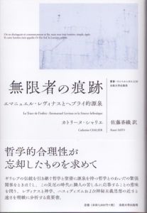 無限者の痕跡: エマニュエル・レヴィナスとヘブライ的源泉 (叢書・ウニベルシタス 1130)/カトリーヌ・シャリエ　佐藤香織訳のサムネール