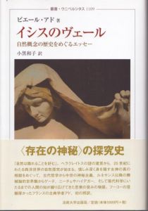 イシスのヴェール　自然概念の歴史をめぐるエッセー　叢書・ウニベルシタス1109/ピエール・アド　小黒和子訳のサムネール