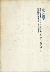 水と夢　物質の想像力についての試論/ガストン・バシュラール　小浜俊郎/桜木泰行訳のサムネール