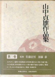 山中貞雄作品集　全3巻揃/佐藤忠男/加藤泰監修のサムネール