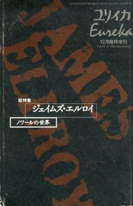 ユリイカ　12月臨時増刊号　総特集: ジェイムズ・エルロイ/のサムネール