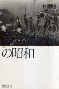 木村伊兵衛の昭和　ちくまライブラリー39/木村伊兵衛　加太こうじ解説　田沼武能編