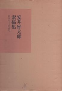 安井曽太郎素描集　1904−1910/安井曽太郎