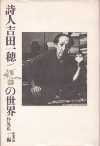 詩人吉田一穂の世界/吉田一穗/田村隆一/西脇順三郎/金子光晴/北川冬彦/高橋玄一郎/今井冨士雄/吉田秀和　井尻正二編　杉浦康平造本