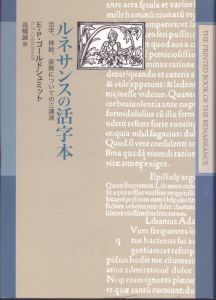 ルネサンスの活字 活字、挿絵、装飾についての三講演/E.P. ゴールドシュミット著　E.P. Goldschmidt　高橋誠訳のサムネール