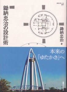 鋤納忠治の設計術 (建築家とは 2)/鋤納忠治のサムネール