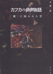 カフカの動物物語　〈檻〉に囚われた生/山尾涼のサムネール