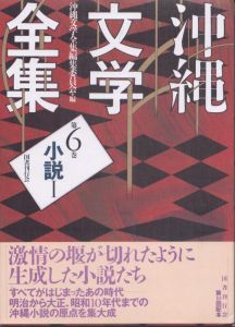 沖縄文学全集第9巻 小説4/沖縄文学全集編集委員会のサムネール