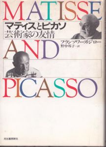 マティスとピカソ　芸術家の友情/フランソワーズ・ジローのサムネール