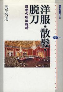 洋服・散髪・脱刀　服制の明治維新/刑部芳則のサムネール