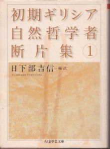 初期ギリシア自然哲学者断片集1　ちくま学芸文庫/日下部吉信訳のサムネール