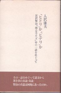 「ヒドリ」か、「ヒデリ」か―宮沢賢治「雨ニモマケズ」中の一語をめぐって /入沢康夫のサムネール