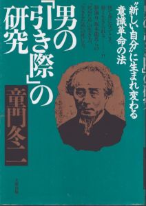 男の「引き際」の研究　新しい自分に生まれ変わる意識革命の法/童門冬二のサムネール