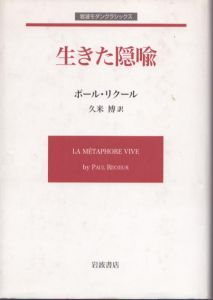 生きた隠喩　岩波モダンクラシックス/ポール・リクール　久米博訳のサムネール