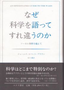 なぜ科学を語ってすれ違うのか　ソーカル事件を超えて/ジェームズ・ロバート・ブラウン　青木薫訳のサムネール