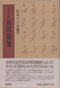 五国語箋 (洋学資料文庫2)/杉本つとむのサムネール