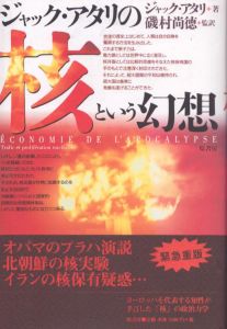 ジャック・アタリの核という幻想/ジャック・アタリ　磯村尚徳監訳のサムネール