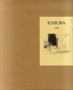 木村忠太画集　Kimura 1983/ジャン・ドミニック・レイ　井上究一郎訳