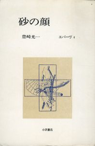 砂の顔　叢書エパーヴ4/豊崎光一のサムネール