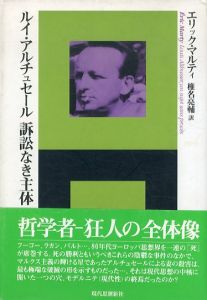 ルイ・アルチュセール　訴訟なき主体　エートル叢書 11/エリック マルティ　椎名亮輔訳のサムネール