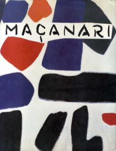 村井正誠画集　Macanari/