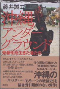 沖縄アンダーグラウンド　売春街を生きた者たち/藤井誠二のサムネール