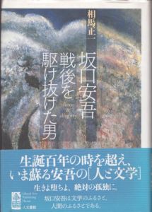 坂口安吾　戦後を駆け抜けた男　farce/相馬正一のサムネール