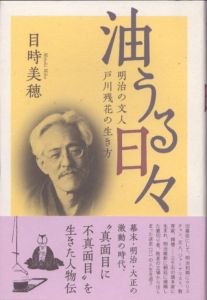 油うる日々　明治の文人　戸川残花の生き方/目時美穂のサムネール