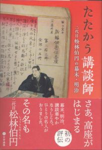 たたかう講談師　二代目松林伯円の幕末・明治/目時美穂のサムネール