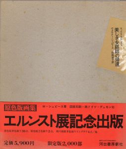 美しき女庭師の帰還/マックス・エルンスト画　ヴェルナー・シュピース　田部淑子訳のサムネール