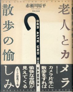 老人とカメラ　散歩の愉しみ/赤瀬川原平